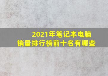 2021年笔记本电脑销量排行榜前十名有哪些