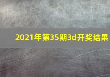 2021年第35期3d开奖结果