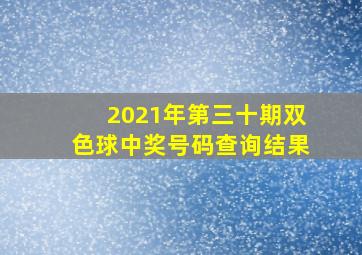 2021年第三十期双色球中奖号码查询结果