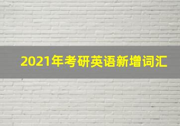 2021年考研英语新增词汇