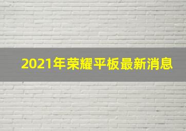 2021年荣耀平板最新消息