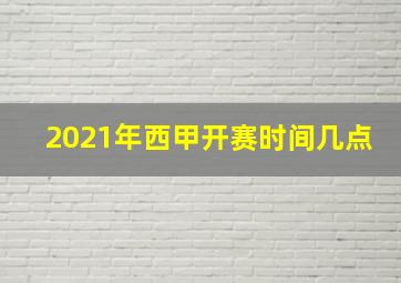 2021年西甲开赛时间几点