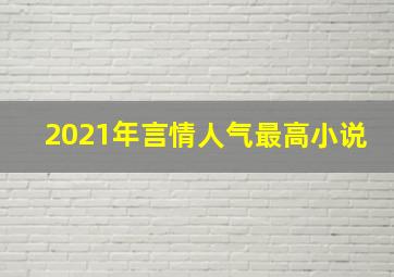 2021年言情人气最高小说