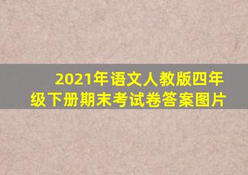 2021年语文人教版四年级下册期末考试卷答案图片