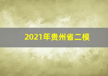 2021年贵州省二模