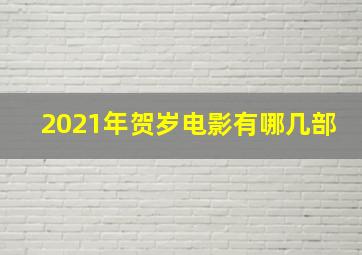 2021年贺岁电影有哪几部