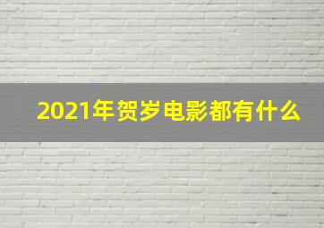 2021年贺岁电影都有什么