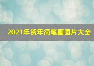 2021年贺年简笔画图片大全