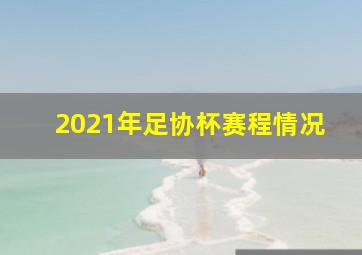 2021年足协杯赛程情况