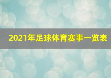 2021年足球体育赛事一览表