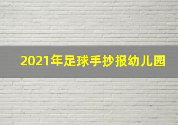 2021年足球手抄报幼儿园