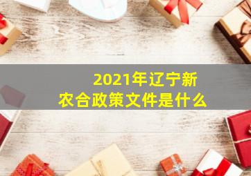 2021年辽宁新农合政策文件是什么