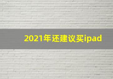 2021年还建议买ipad