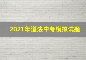 2021年道法中考模拟试题