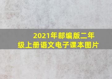 2021年部编版二年级上册语文电子课本图片