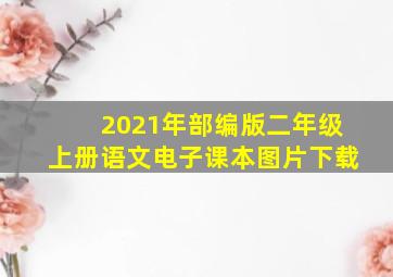 2021年部编版二年级上册语文电子课本图片下载