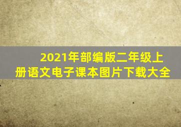 2021年部编版二年级上册语文电子课本图片下载大全