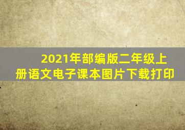 2021年部编版二年级上册语文电子课本图片下载打印