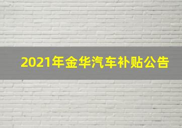 2021年金华汽车补贴公告