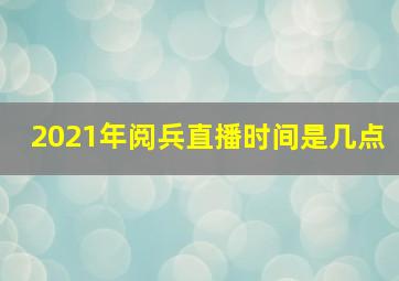 2021年阅兵直播时间是几点