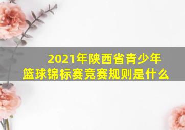 2021年陕西省青少年篮球锦标赛竞赛规则是什么