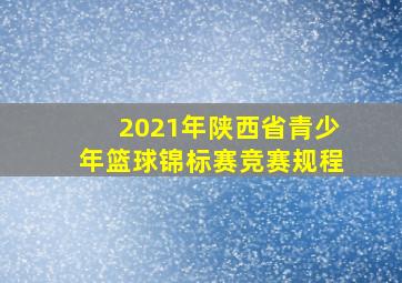 2021年陕西省青少年篮球锦标赛竞赛规程