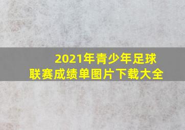 2021年青少年足球联赛成绩单图片下载大全