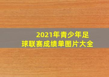 2021年青少年足球联赛成绩单图片大全