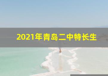 2021年青岛二中特长生