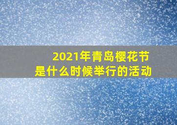 2021年青岛樱花节是什么时候举行的活动