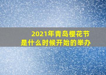 2021年青岛樱花节是什么时候开始的举办