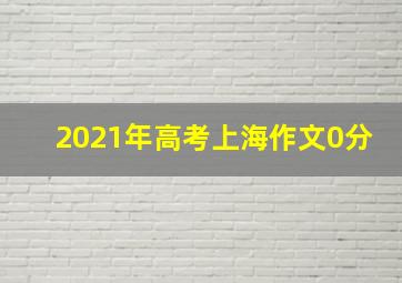 2021年高考上海作文0分