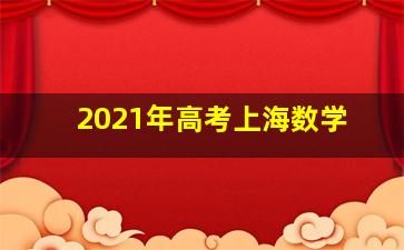 2021年高考上海数学