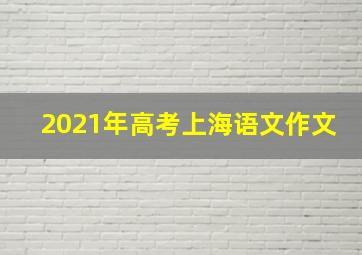 2021年高考上海语文作文