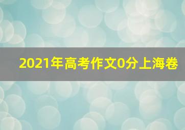 2021年高考作文0分上海卷