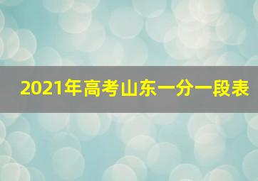 2021年高考山东一分一段表