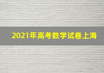 2021年高考数学试卷上海