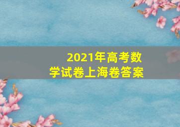 2021年高考数学试卷上海卷答案