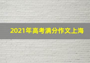 2021年高考满分作文上海