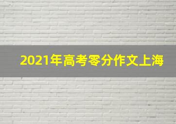 2021年高考零分作文上海