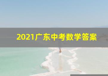 2021广东中考数学答案