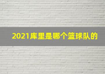 2021库里是哪个篮球队的