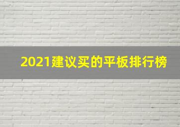 2021建议买的平板排行榜