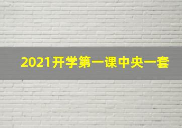 2021开学第一课中央一套