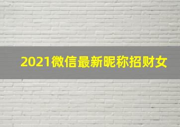 2021微信最新昵称招财女