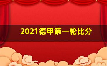 2021德甲第一轮比分