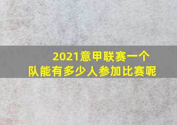 2021意甲联赛一个队能有多少人参加比赛呢