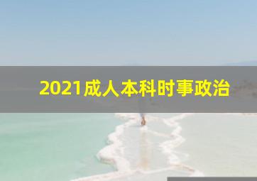 2021成人本科时事政治