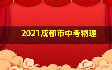 2021成都市中考物理