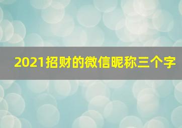 2021招财的微信昵称三个字